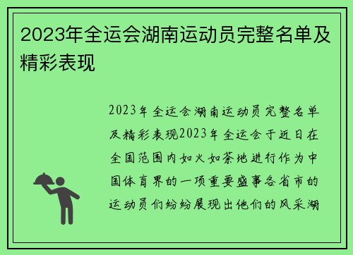 2023年全运会湖南运动员完整名单及精彩表现