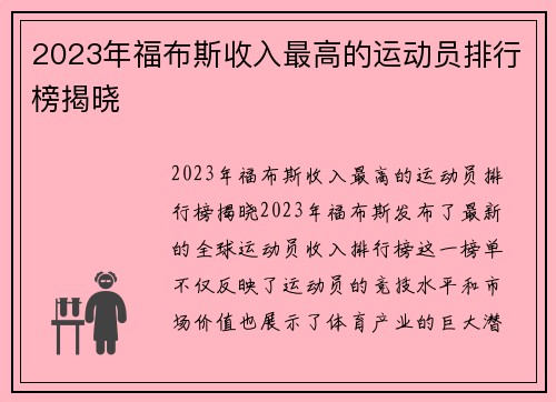 2023年福布斯收入最高的运动员排行榜揭晓