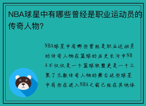 NBA球星中有哪些曾经是职业运动员的传奇人物？