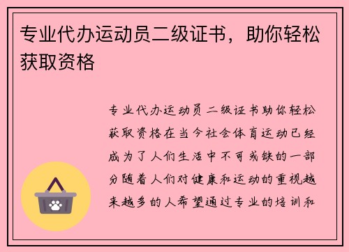 专业代办运动员二级证书，助你轻松获取资格