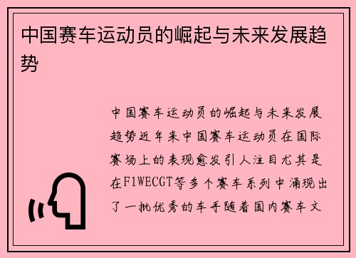 中国赛车运动员的崛起与未来发展趋势