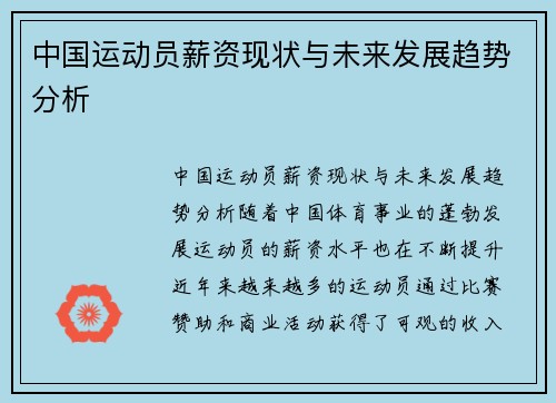 中国运动员薪资现状与未来发展趋势分析