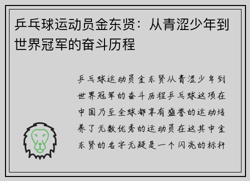 乒乓球运动员金东贤：从青涩少年到世界冠军的奋斗历程