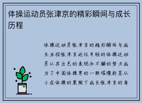 体操运动员张津京的精彩瞬间与成长历程