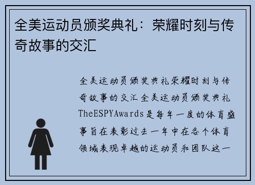 全美运动员颁奖典礼：荣耀时刻与传奇故事的交汇