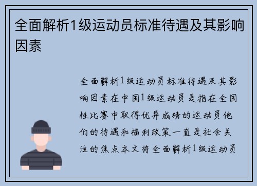 全面解析1级运动员标准待遇及其影响因素