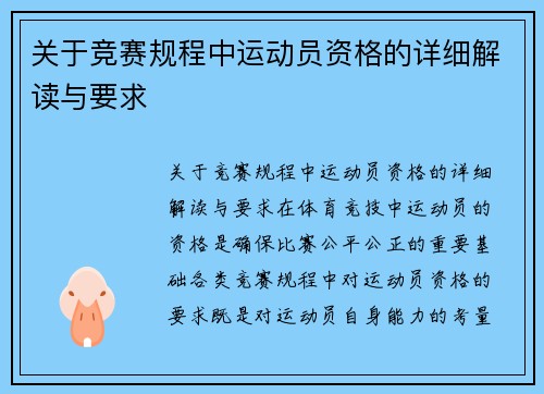 关于竞赛规程中运动员资格的详细解读与要求