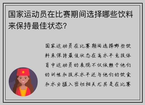 国家运动员在比赛期间选择哪些饮料来保持最佳状态？