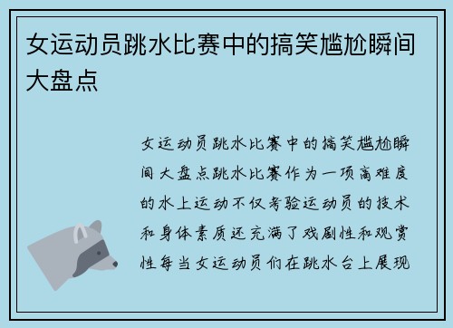 女运动员跳水比赛中的搞笑尴尬瞬间大盘点