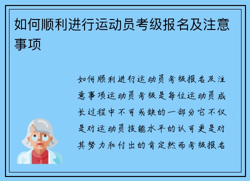 如何顺利进行运动员考级报名及注意事项