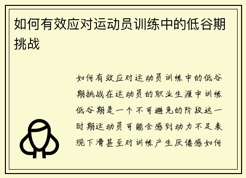 如何有效应对运动员训练中的低谷期挑战