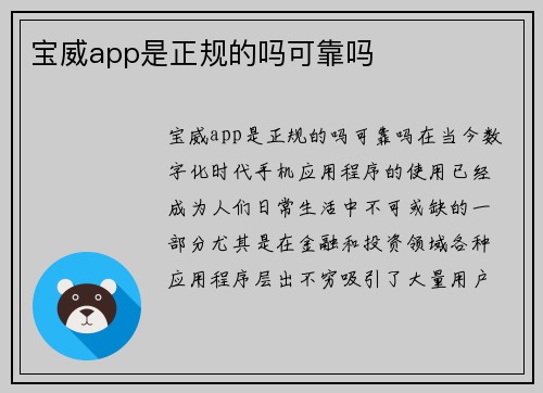 宝威app是正规的吗可靠吗