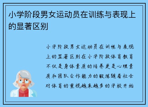 小学阶段男女运动员在训练与表现上的显著区别